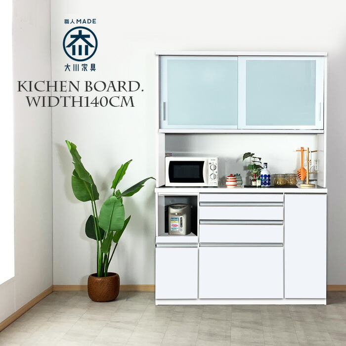 楽天市場】食器棚 幅140 完成品 引き戸 鏡面 日本製 大川家具 レンジ台