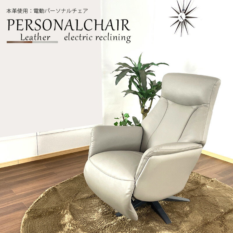 楽天市場】電動パーソナルチェア 電動リクライニングチェア