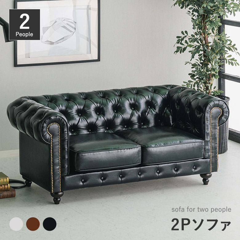 楽天市場】【全品P3倍】 2Pソファ チェスターフィールド 英国風 2人用