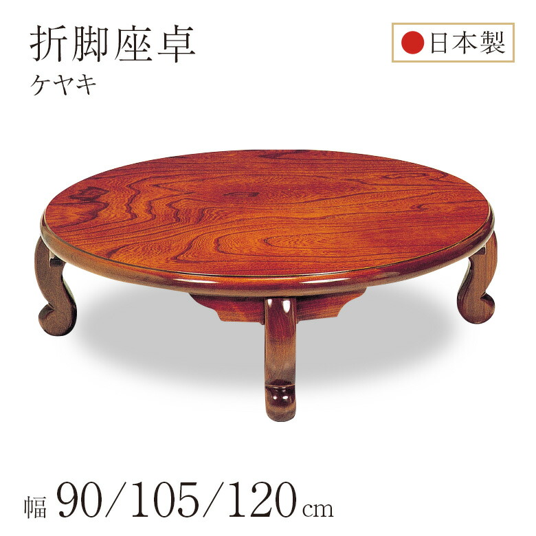 楽天市場】ちゃぶ台 座卓 円卓 丸型 折れ脚 折りたたみ ローテーブル