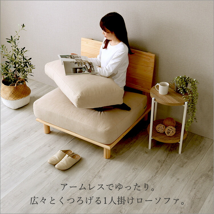 楽天市場】ソファ 肘なし 一人掛け ローソファ 座面高さ32cm 洗える