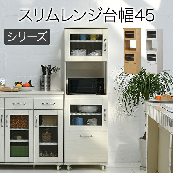 楽天市場】スリム レンジ台 食器棚 レンジラック 幅 45 H154.5