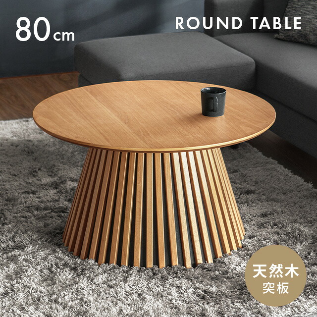 テーブル ラウンドテーブル ローテーブル 北欧」の人気商品一覧 | 安い