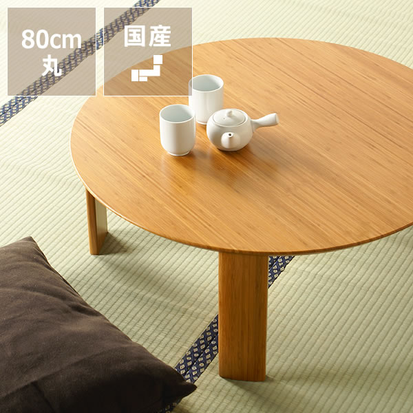 楽天市場】竹の木製ちゃぶ台 80cm丸（ちゃぶ台/木製/丸/座卓