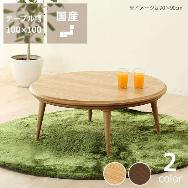 楽天市場】家具調コタツ・こたつ 円形 100cm丸 木製（タモ材