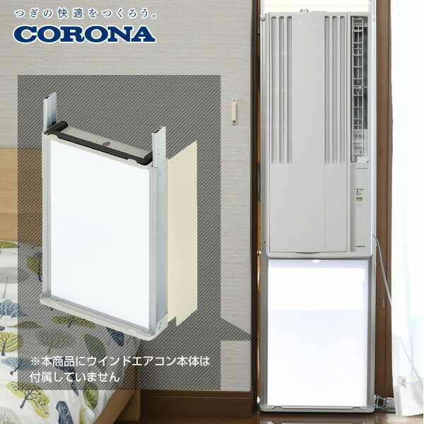 楽天市場】【コロナウインドエアコン専用】 テラス窓用取付枠 延長窓枠