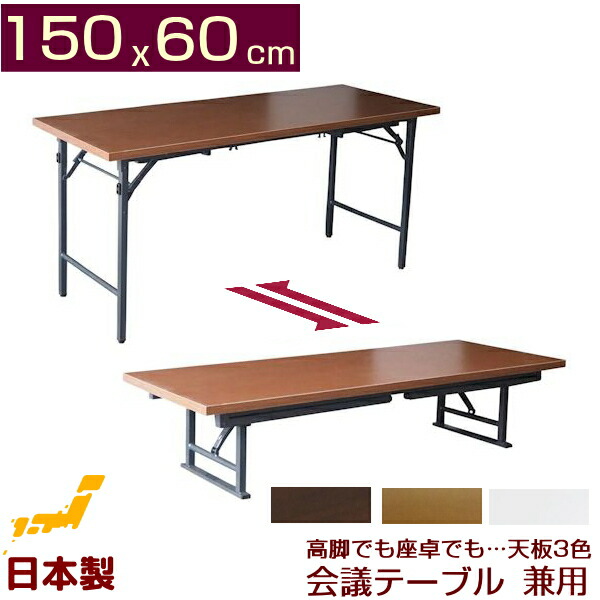楽天市場】会議テーブル 高脚・座卓ワイド兼用タイプ(日本製)150x60cm