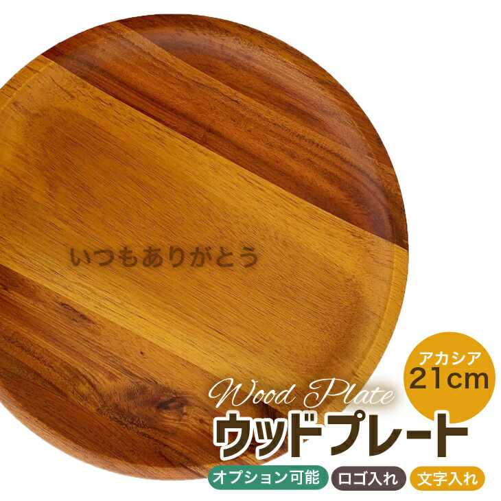 楽天市場】おしゃれ 木のお皿 名入れ ウッドプレート 文字入れ ロゴ