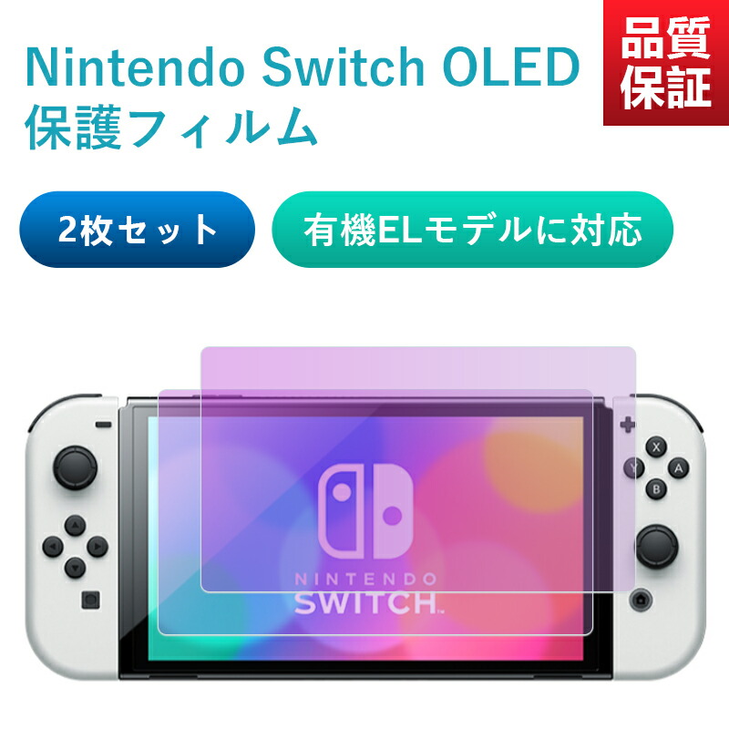 楽天市場】Switch有機EL用 保護フィルム ブルーライトカットガラス