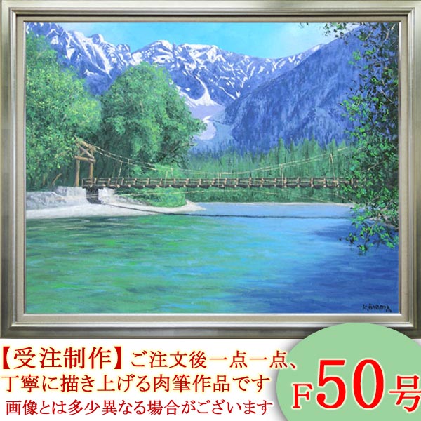 楽天市場】絵画 油絵 上高地 F50号 （大山功） 送料無料 【海・山