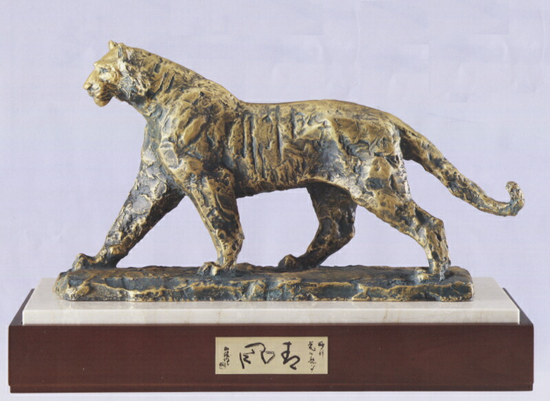 楽天市場】北村西望 虎の通販