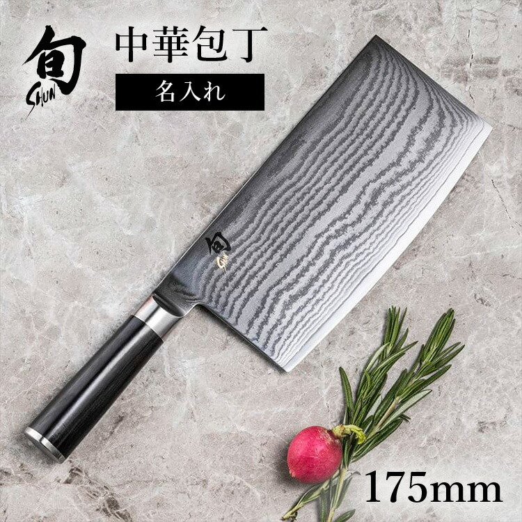 楽天市場】貝印 名入れ対応 旬Classic 中華包丁 175mm | 旬Shun 公式