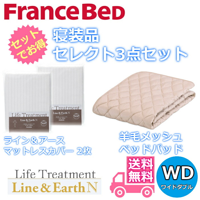 楽天市場】フランスベッド 寝装品 セレクト3点セット羊毛メッシュ