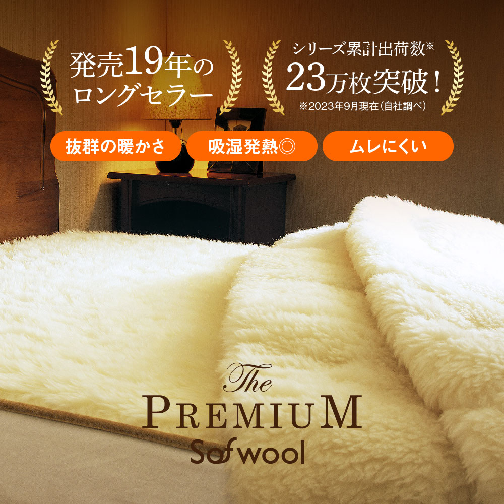 楽天市場】The PREMIUM Sofwool 掛け毛布 [ プレミアムソフゥール