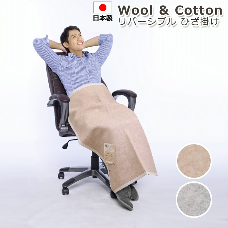 楽天市場】ウール&コットンリバーシブル ひざ掛け 大津毛織 日本製 70