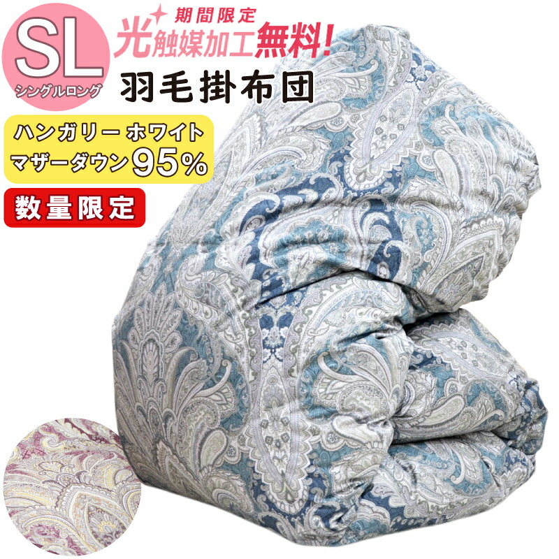 羽毛布団 ダウン95%」の人気商品一覧 | 安い商品を通販サイトから探す