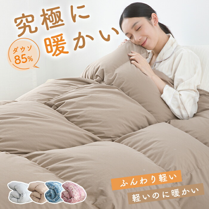 楽天市場】☆SS 69%OFF☆ 羽毛布団 シングル 羽毛掛け布団 ダウン85
