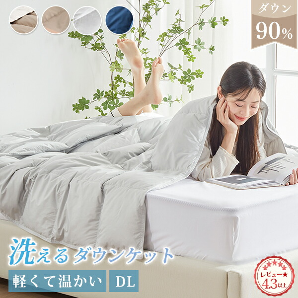 楽天市場】ダウンケット ダブル 洗える ダウン90％ 羽毛布団 夏用 羽毛