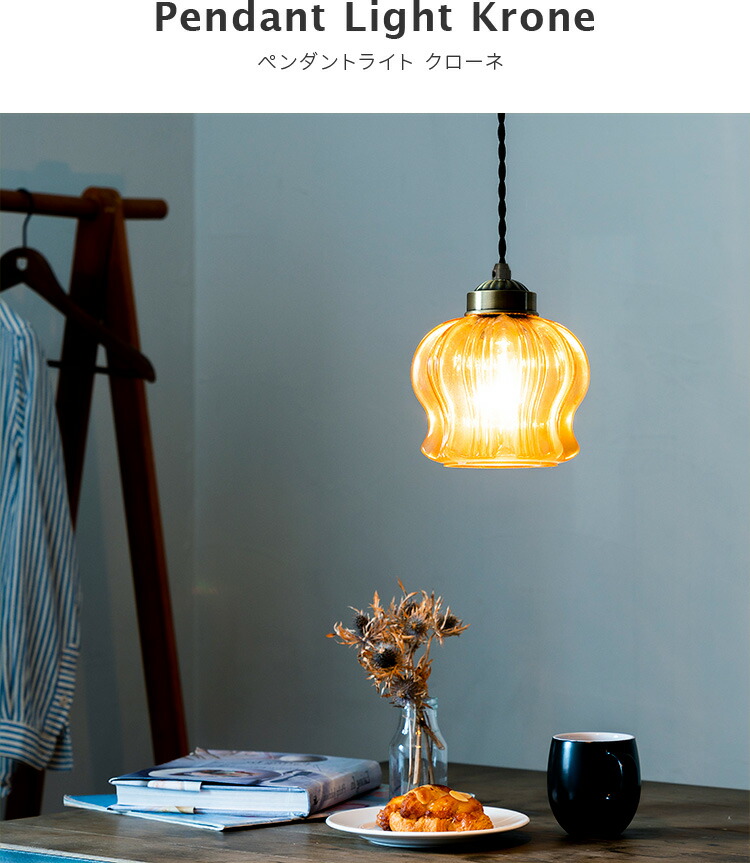 楽天市場】ペンダントライト 1灯 クローネ ダイニング照明 ペンダント