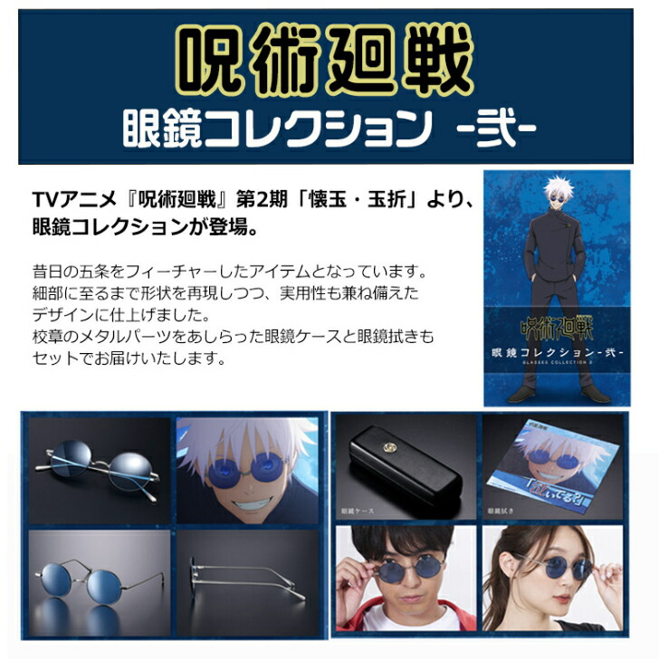 楽天市場】呪術廻戦眼鏡コレクション弐 五条悟 : 快適生活応援SHOP