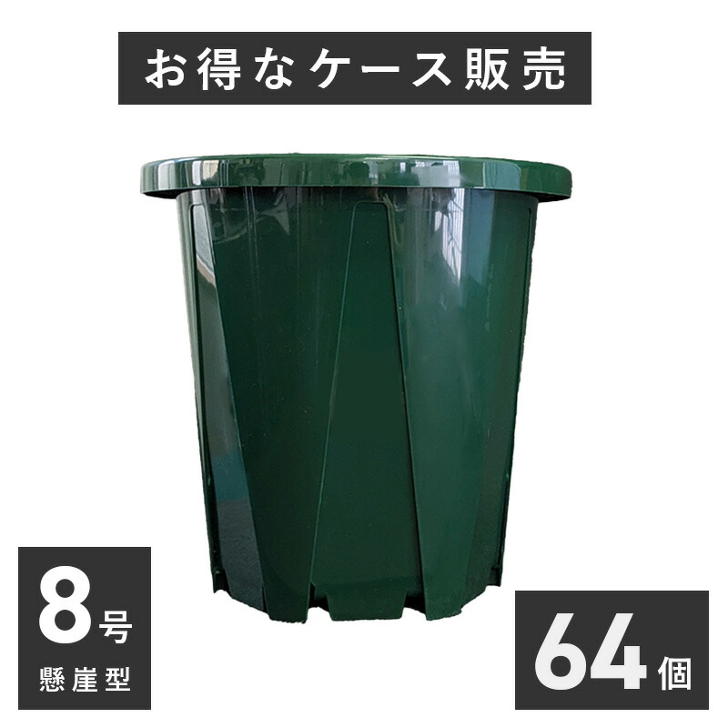 楽天市場】8号スリット鉢（懸崖タイプ）64個入りケース販売 グリーン