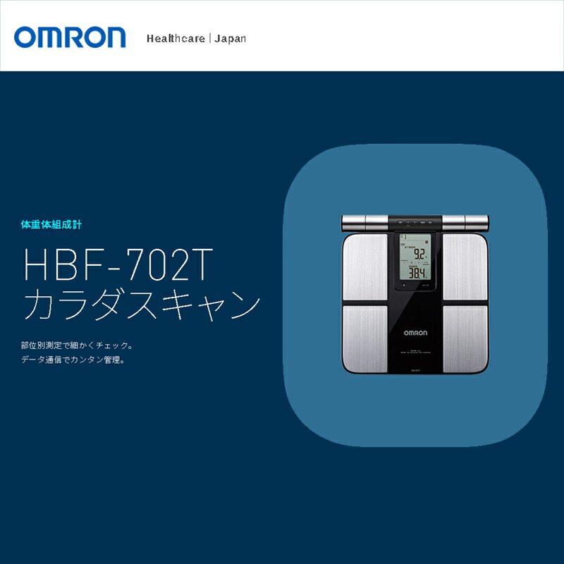 OMRON HBF-702 体脂肪計・体組成計 OMRON HBF-702 体脂肪計・体組成計