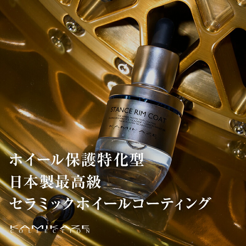 楽天市場】STANCE RIM COAT 4.0 ホイールコーティング 30ml 神風
