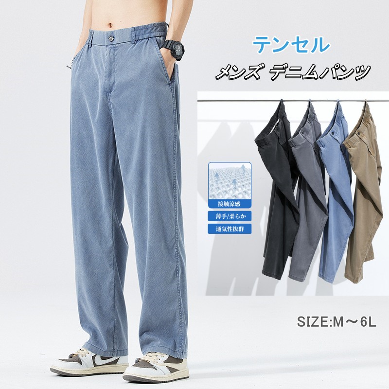楽天市場】テンセルデニムパンツ 涼感 メンズ カジュアル 薄手 ロング