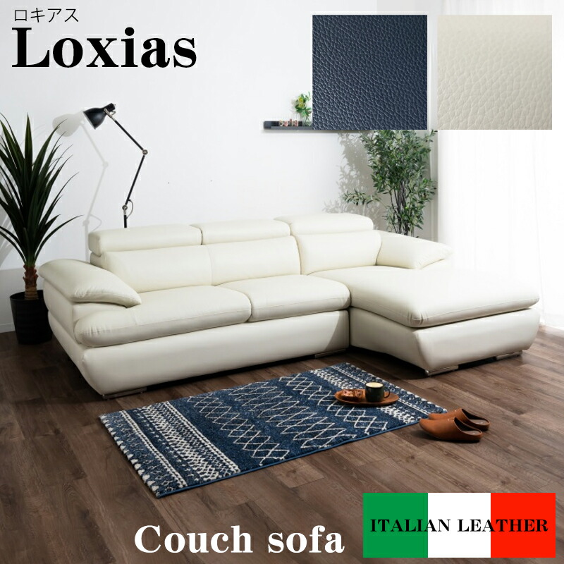 楽天市場】【開梱設置付き】カウチソファ イタリアンレザー 本革