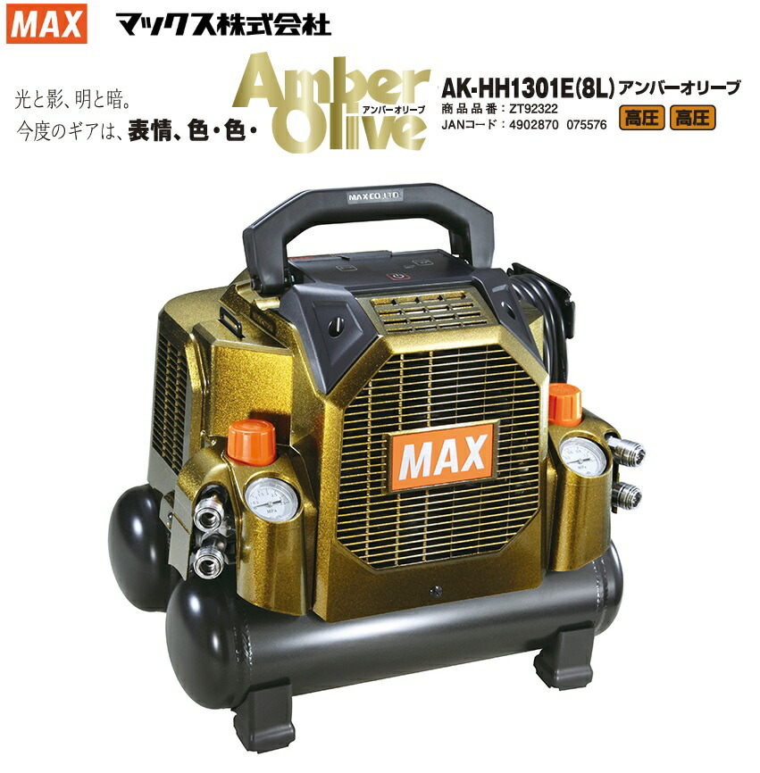 楽天市場】【限定色】【数量限定】 MAX コンプレッサ AK-HH1301E(8L