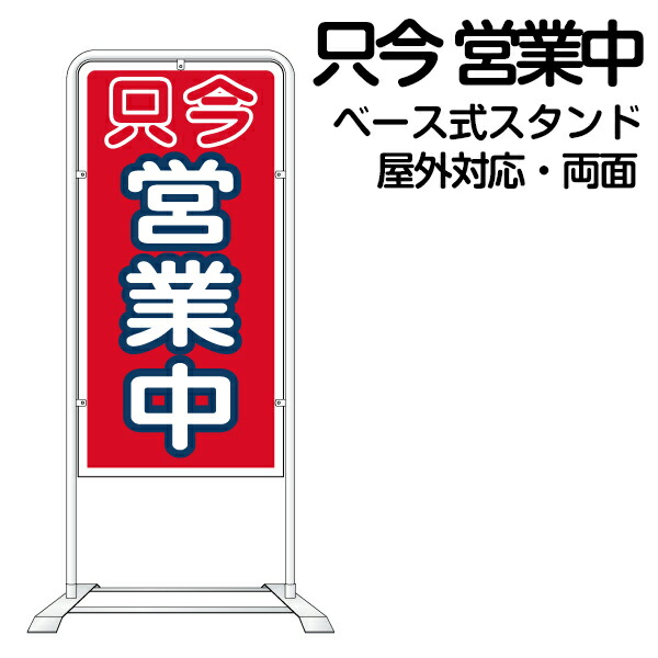 楽天市場】立て看板 ベース式 スタンド看板 「 只今営業中 」 （ 規格