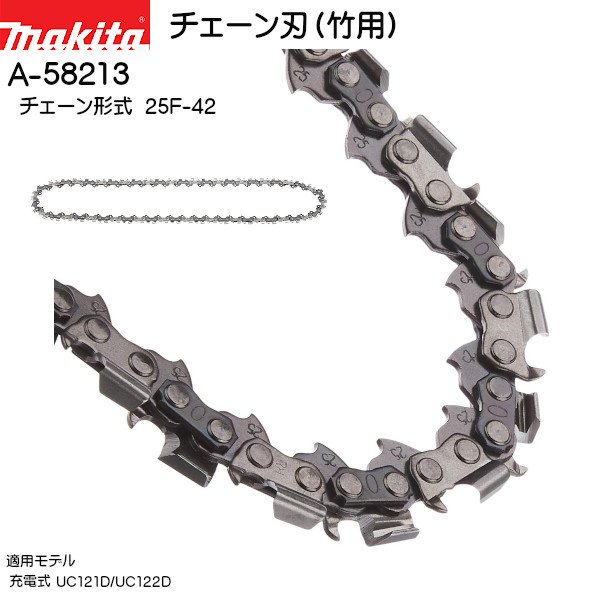 楽天市場】【純正品】チェーン刃(竹用) 【マキタ】 A-58213 チェーン