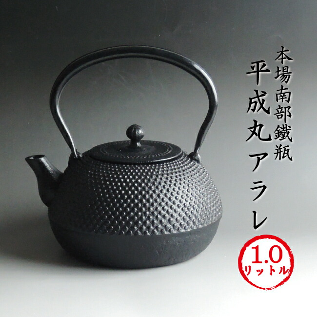 楽天市場】南部鉄器 南部鉄瓶 平成丸アラレ 1.0L [期間限定SALE][再