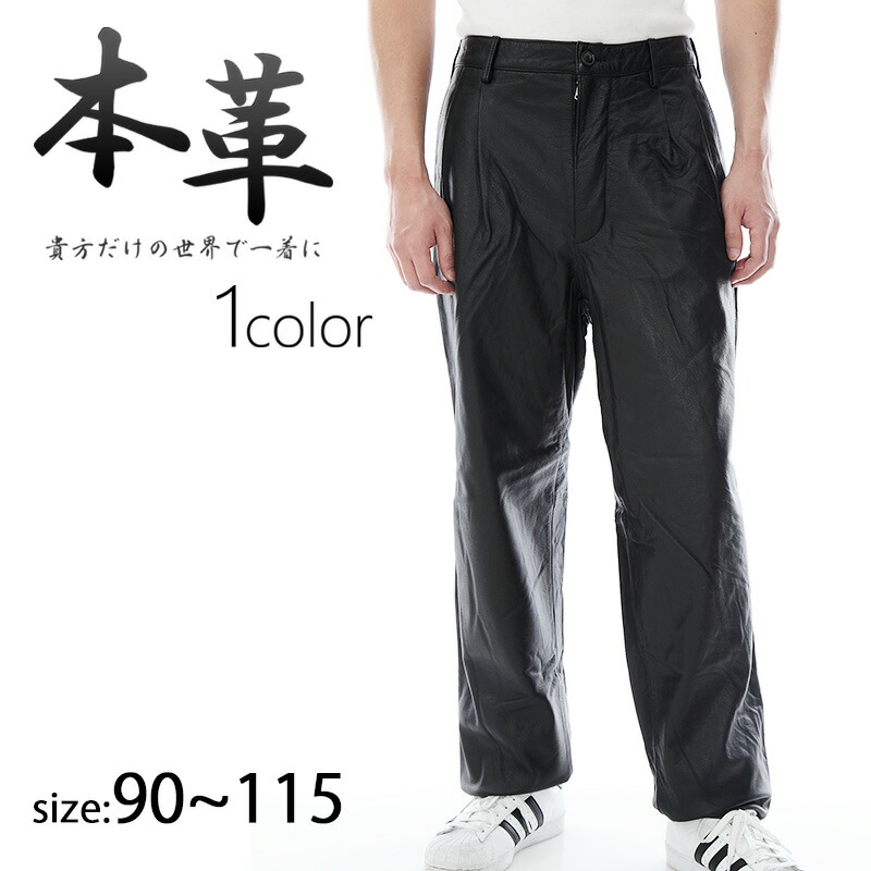 楽天市場】大きいサイズ ゆったり レザーパンツ 90cm〜115cm 牛革