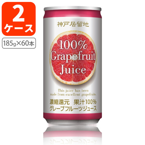 楽天市場】【2ケース(60本)送料無料】神戸居留地 グレープフルーツ