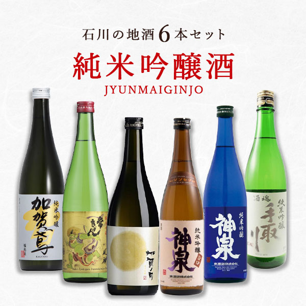 楽天市場】「石川県地酒」絶品の純米吟醸酒6本セット 720ml×6本 日本酒