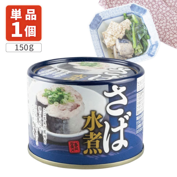 楽天市場】【送料無料】 ネクストレード さば水煮缶 150g(内容量90g)×1