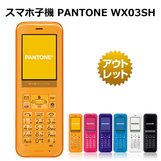 楽天市場】【未使用品】PANTONE WX03SH スマホ子機 Bluetooth 白ロム