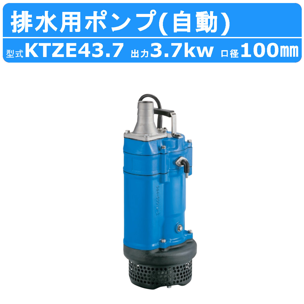 楽天市場】ツルミ 水中ポンプ KTZE43.7 自動形 100mm 50Hz/60Hz 三相