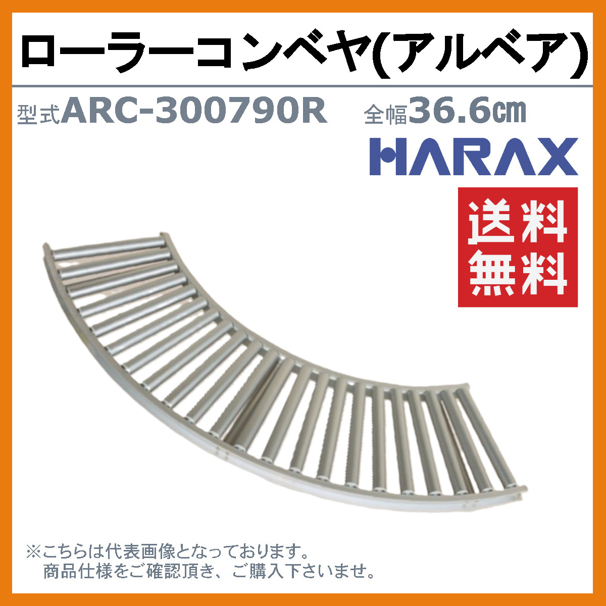 楽天市場】ハラックス ローラーコンベヤ ARC-300790R ARC300790R