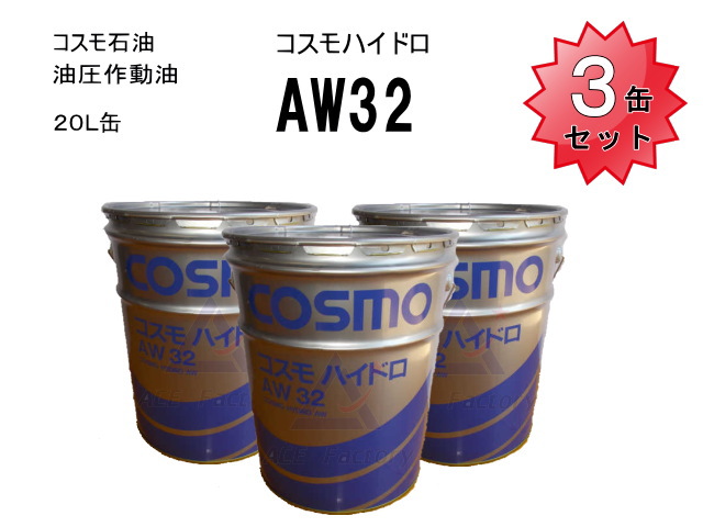 楽天市場】3缶セット 作動油 AW32 20L缶 ペール缶 コスモ ハイドロ
