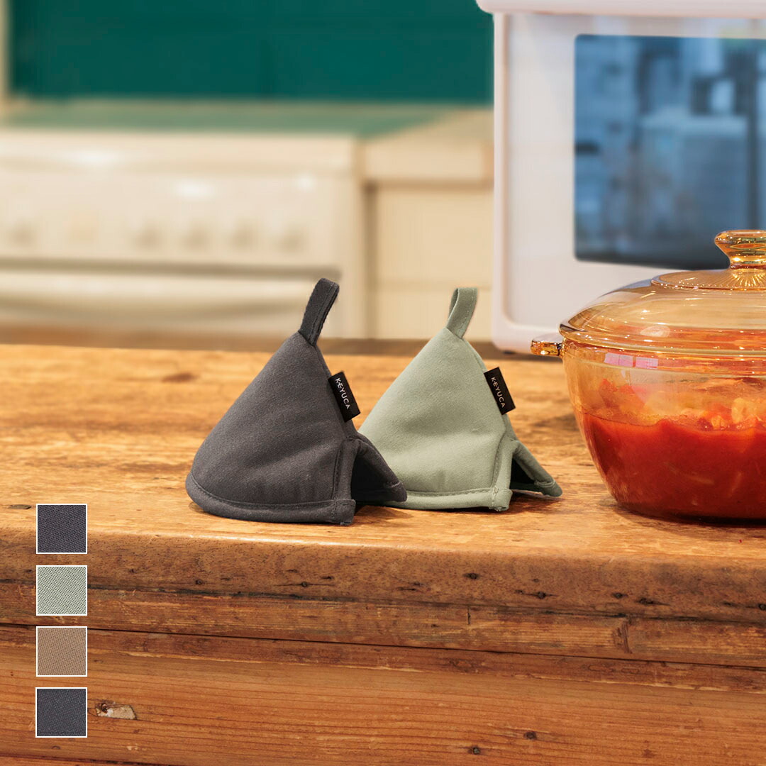 楽天市場】【KEYUCA公式店】ケユカ 耐熱ゴム付き三角ミトン[鍋つかみ