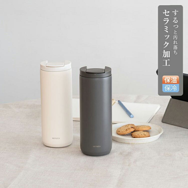 楽天市場】【KEYUCA公式店】ケユカ セラミック真空断熱カフェ