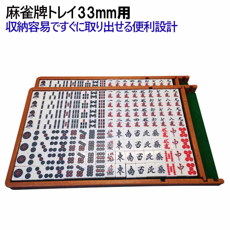 楽天市場】麻雀牌トレイ2個セット 33ミリ牌収納トレー×2 | 麻雀牌