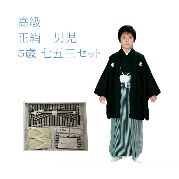楽天市場】七五三 正絹 黒紋付 正絹袴 紋入れ込み 絹 五歳 男児フル