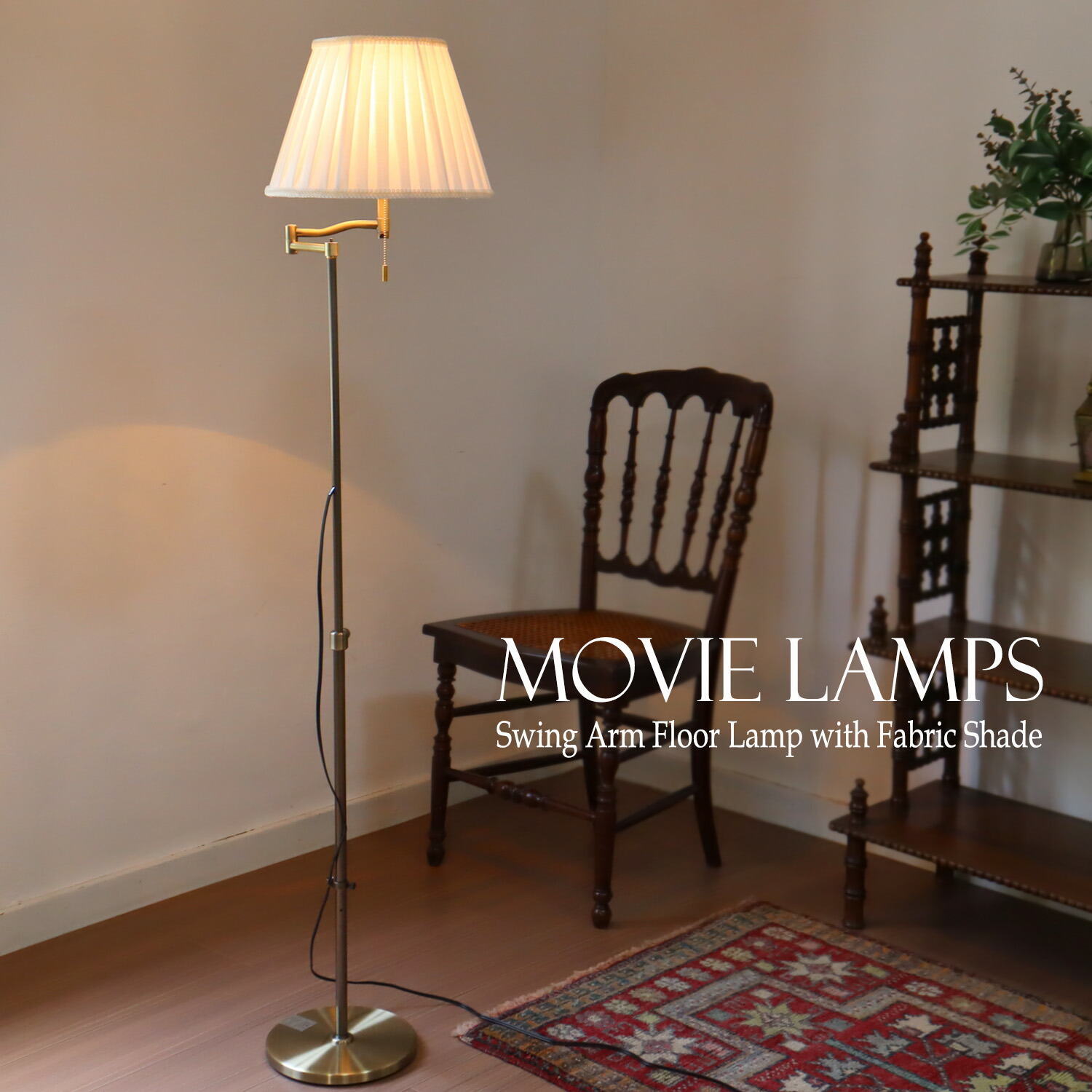 スイングアーム フロアスタンド」の人気商品一覧 | 安い商品を通販