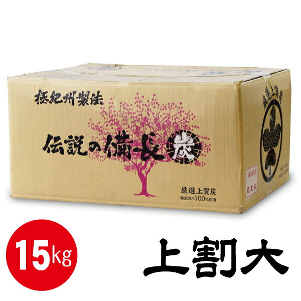 楽天市場】【極紀州製法】 伝説の備長炭 白炭 （15kg） 上割大 : 業務