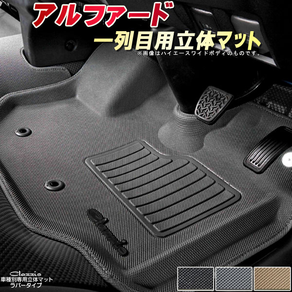 楽天市場】アルファード フロアマット 1列目セット 30系/20系/10系