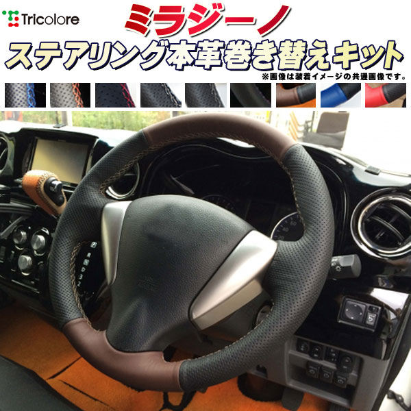 楽天市場】ミラジーノ 純正ステアリング本革巻き替えキット