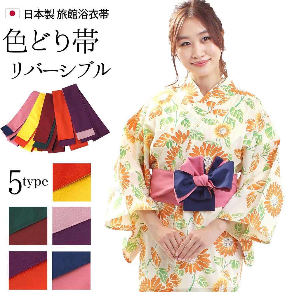 楽天市場】【スーパーSALE】 浴衣帯 色どり帯 リバーシブル 全5色 日本